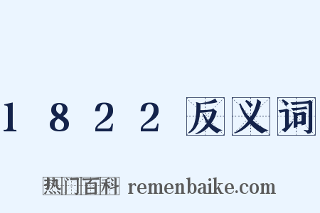 1822反义词是什么意思的图片